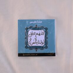 مغناطيس اللهم عجل