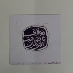 مغناطيس محرم مولاي يا صاحب الزمان