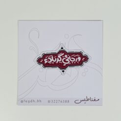 مغناطيس محرم ورجائي كربلاء 2