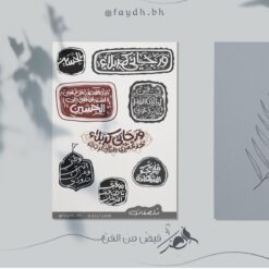 ملصقات محرم المجموعة 3