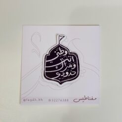 مغناطيس محرم وطني انت