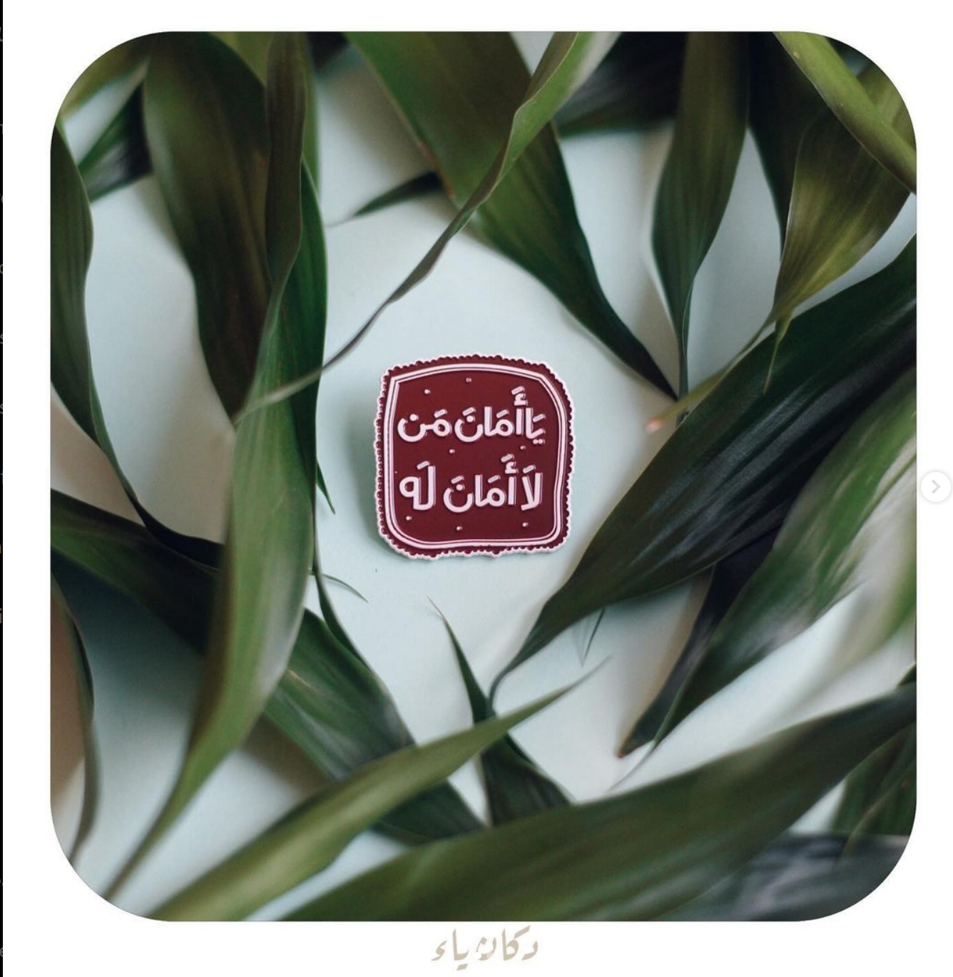 دبوس معدني | يا أمان من لا أمان له