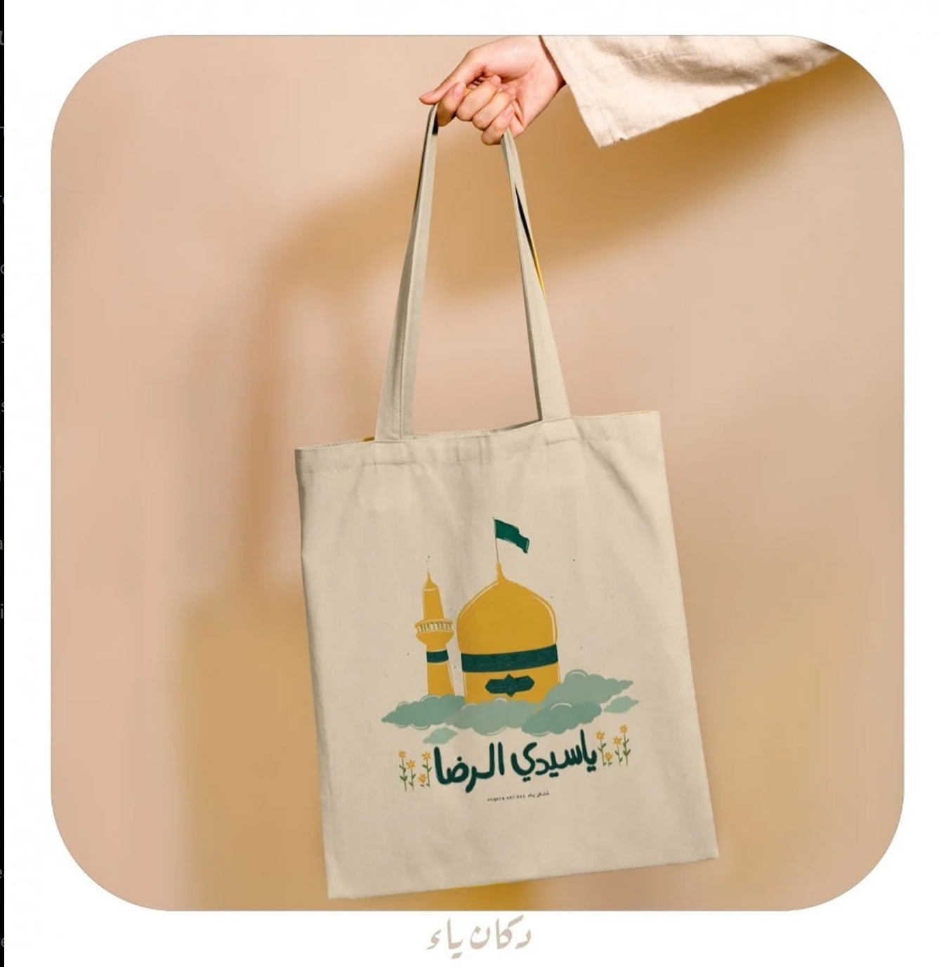حقيبة قماشية | ياسيدي الرضا
