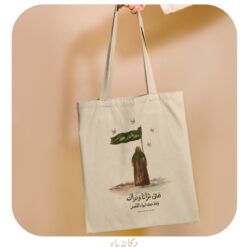 حقيبة قماشية | متى ترانا ونراك