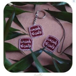 ميدالية وتعليقة معدنية | يا أمان من لا أمان له