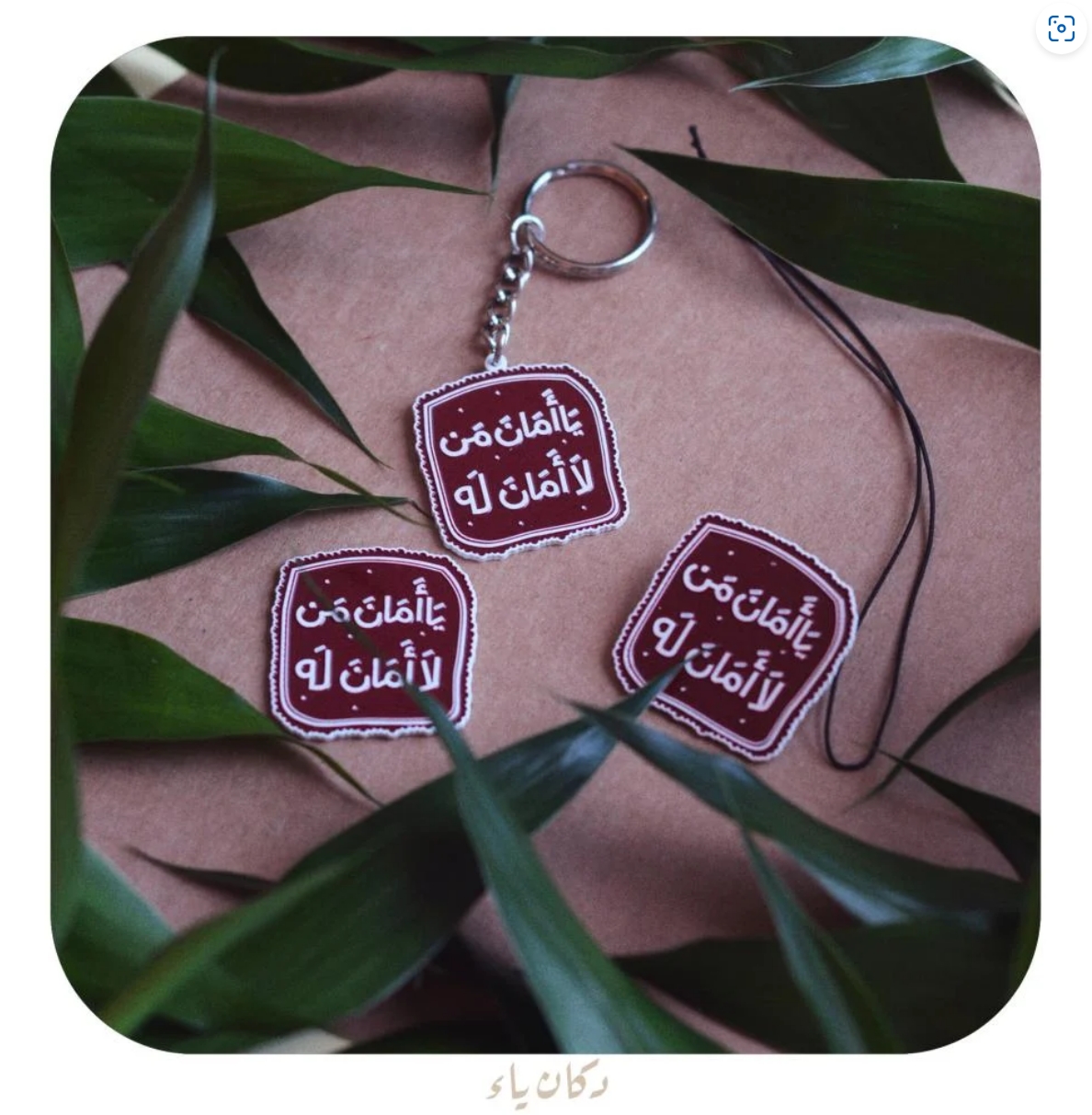 ميدالية وتعليقة معدنية | يا أمان من لا أمان له