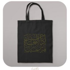 حقيبة قماشية باللون الأسود | إذا شئت النجاة