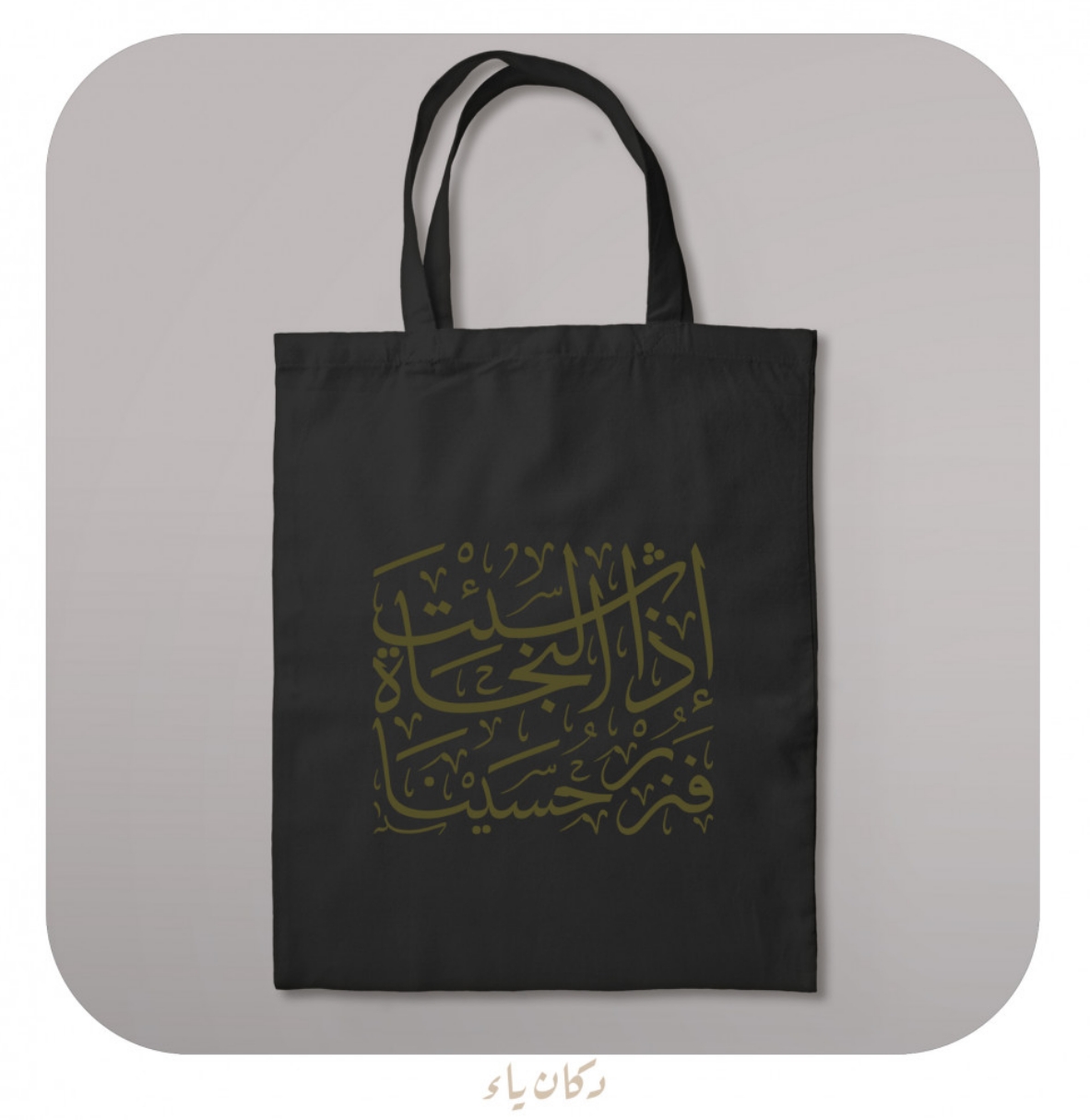 حقيبة قماشية باللون الأسود | إذا شئت النجاة