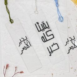 فواصل كتب اكريلك | يقينًا كله خير