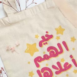 حقيبة قماشية خير الهمم اعلاها