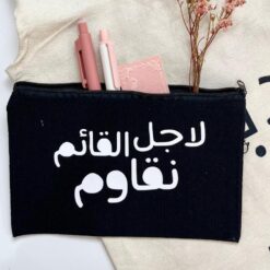 مقلمة قماشية | لأجل القائم