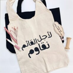 حقيبة قماشية | لأجل القائم 1
