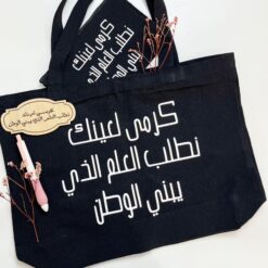 حقيبة قماشية | كرمى لعينك