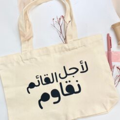 حقيبة قماشية | لأجل القائم نقاوم