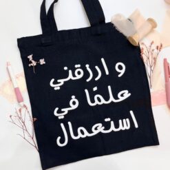 حقيبة قماشية | وارزقني علما في استعمال