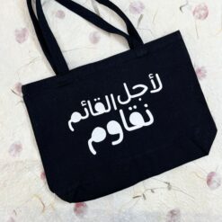 Alternative view of حقيبة قماشية | لأجل القائم نقاوم