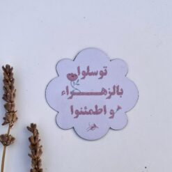 مغناطيس | توسلوا بالزهراء واطمئنوا | وردي