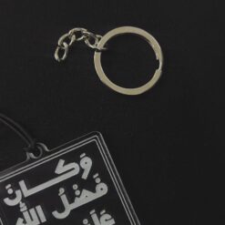 Alternative view of تعليقة اكريلك | وكان فضل اااه عليك عظيمًا