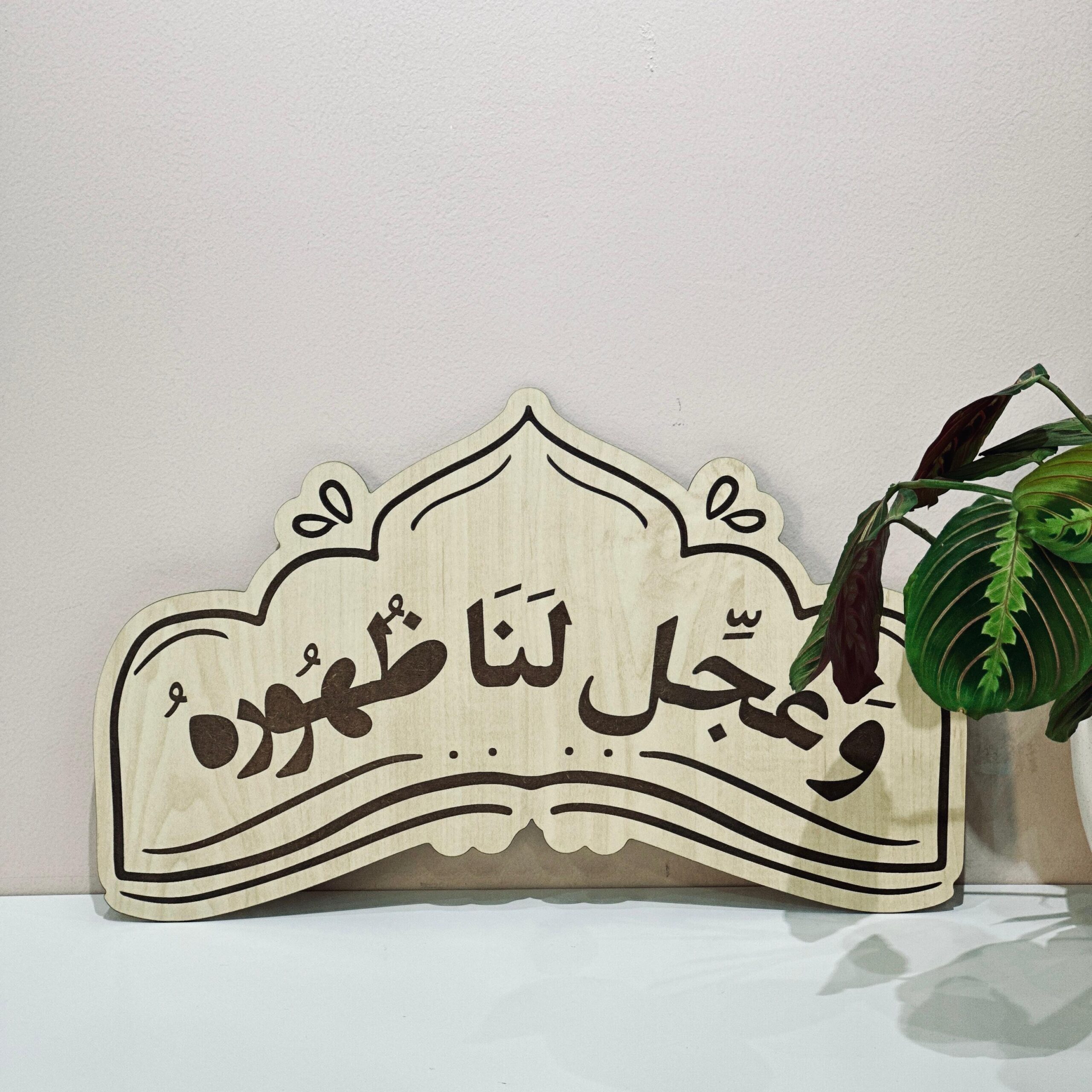لوحة خشبية | وعجل لنا ظهوره