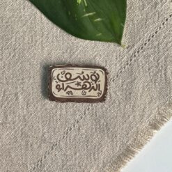 مغناطيس خشبي | يوسف الزهراء