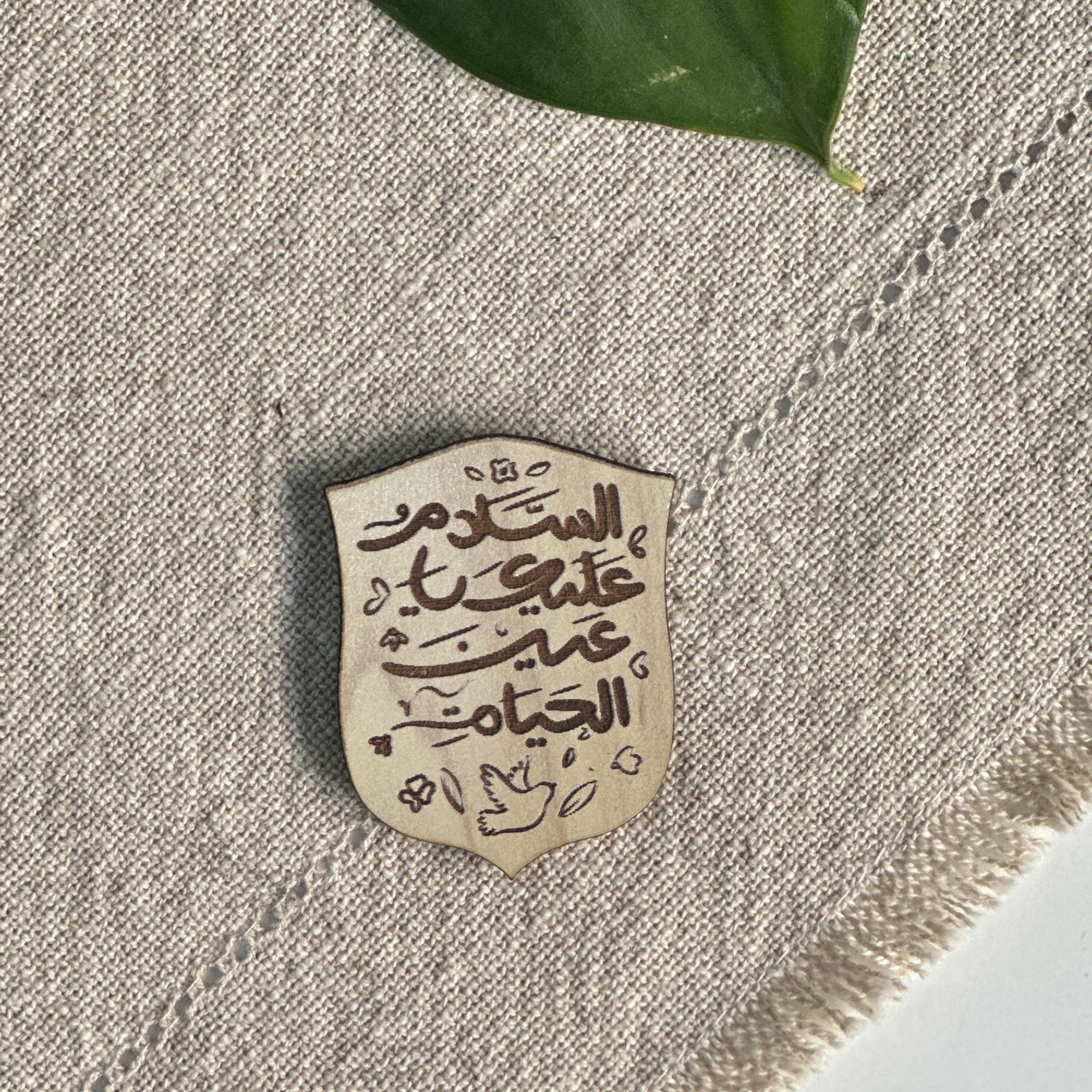 مغناطيس خشبي | السلام عليك يا عين الحياة