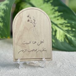 لوحة خشبية بقياس 11.5*8.5سم | أهل هذا البيت ينتظرون