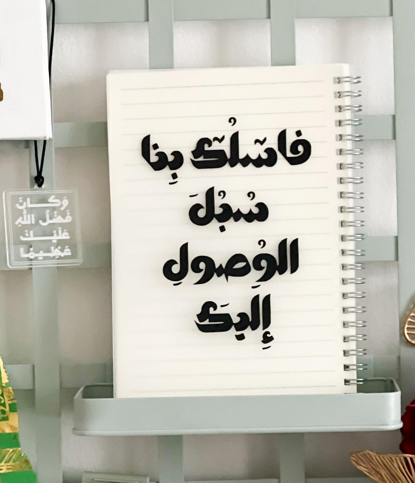 دفترa5|واسلك بنا سبب الوصول اليك