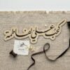 عبارات خشبية | كحب علي لفاطمة