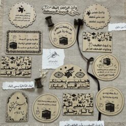 خشبيات مجموعة الحج