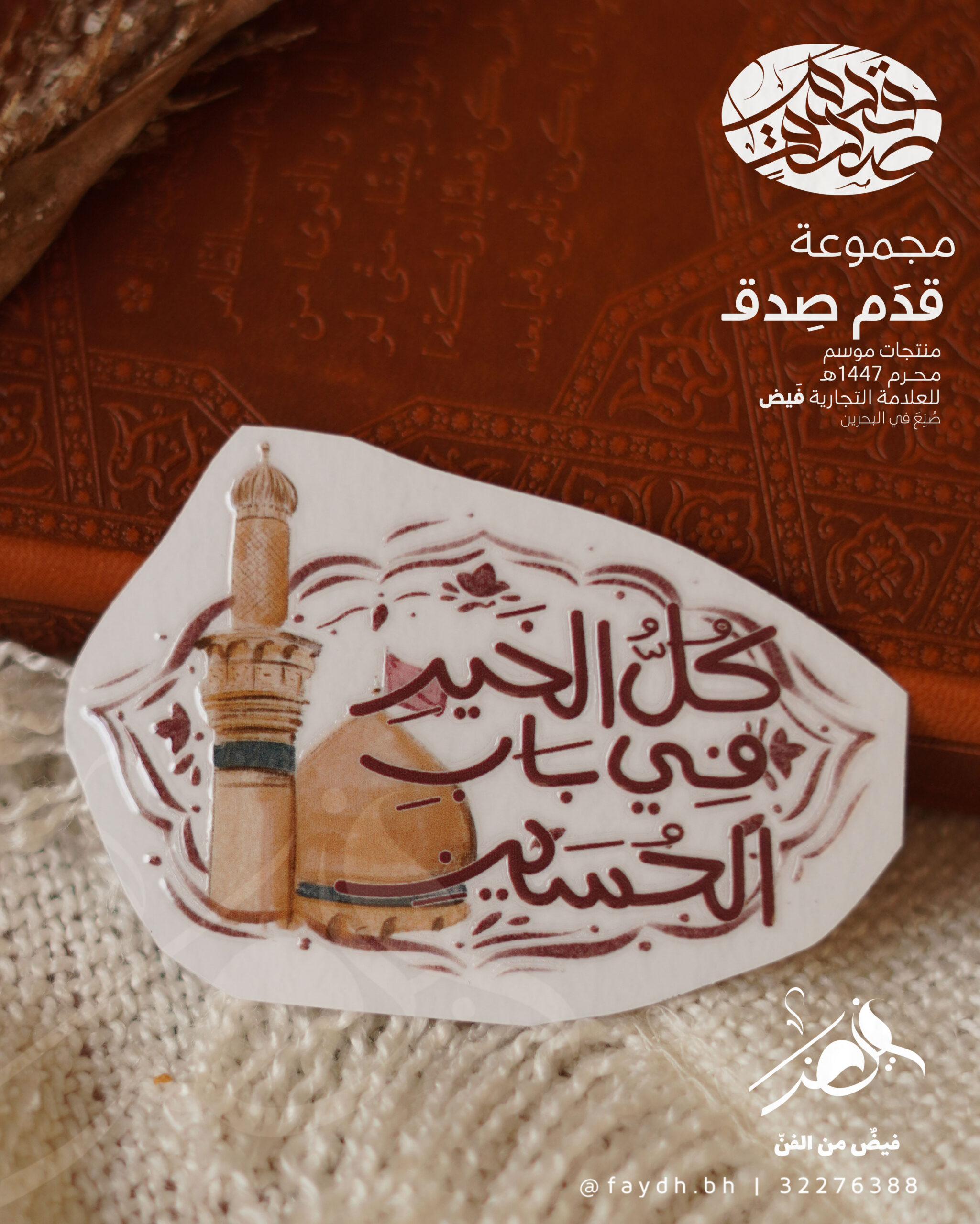ملصق اسطح UV DTF |كل الخير في باب الحسين
