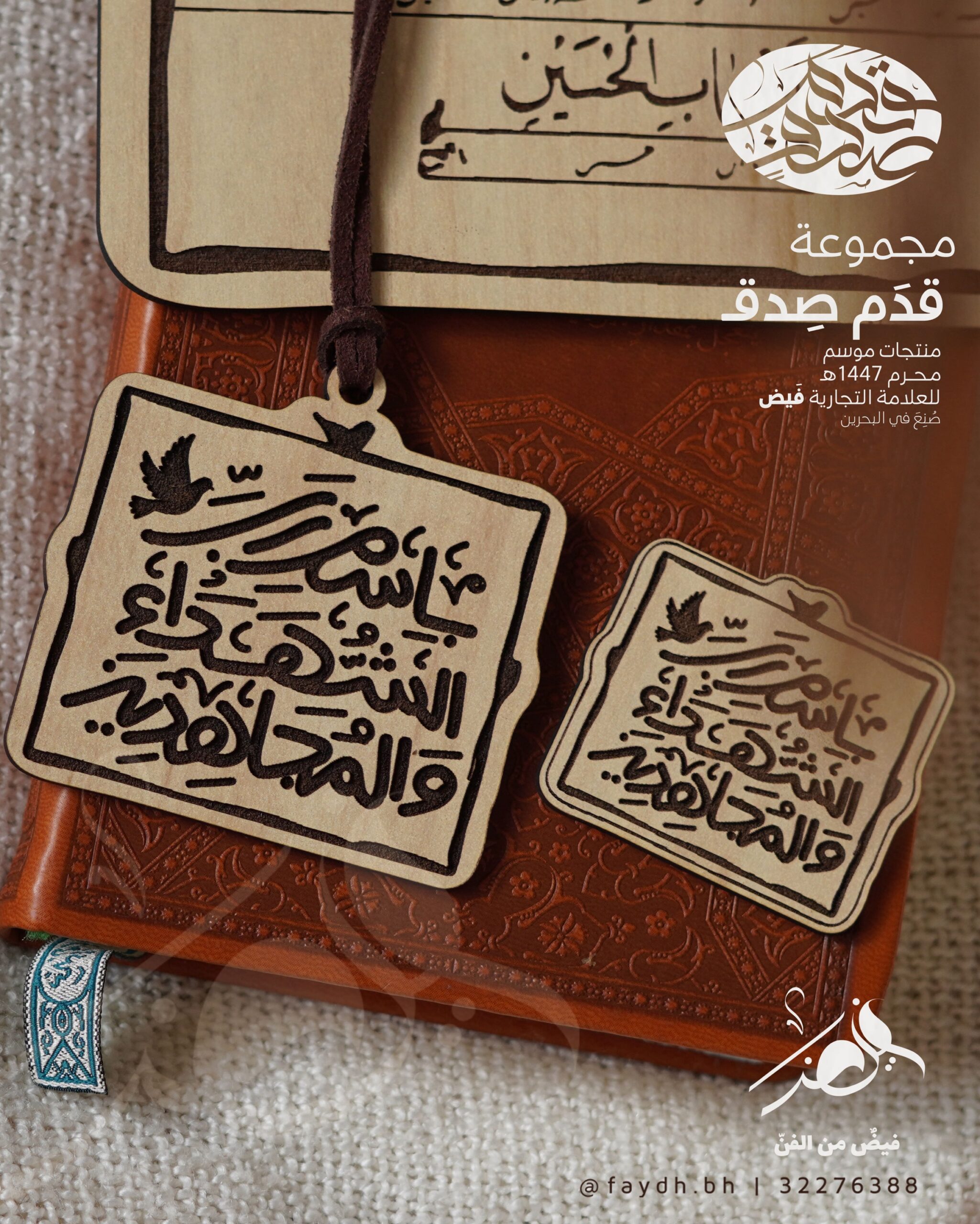 باسم رب الشهداء 2