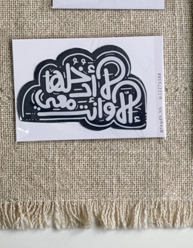 مغناطيس غيم|لا ادخلها الا وانت معي