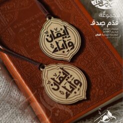 تعليقة خشبية حفر من الجهتين | ايمان واباء