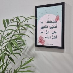 لوحةA5|سبحانك ما أضيّق الطُرق على مَنْ لم تكُن دليله