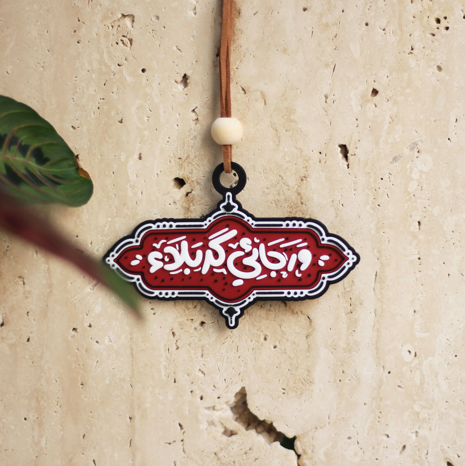 تعليقة سيارة PVC | ورجائي كربلاء