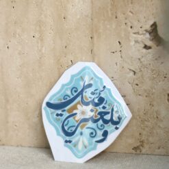 ملصق أسطح UV DTF | وبلغني مناي وكربلاء كل المنى