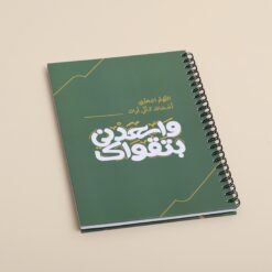 دفترa5| وأسعدني بتقواك