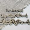 خشبية | باسم خالق الحب نبدأ