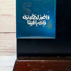 مغناطيس|واصبر لحكم ربك فانك باعيننا