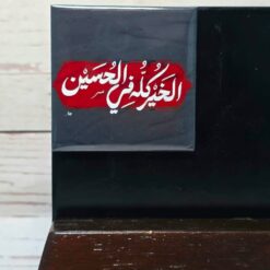 مغناطيس|الخير كله في الحسين