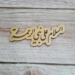 خشبية|السلام على نبي الرحمة