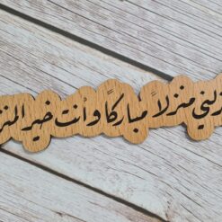 خشبية|رب انزلني منزلا مباركا