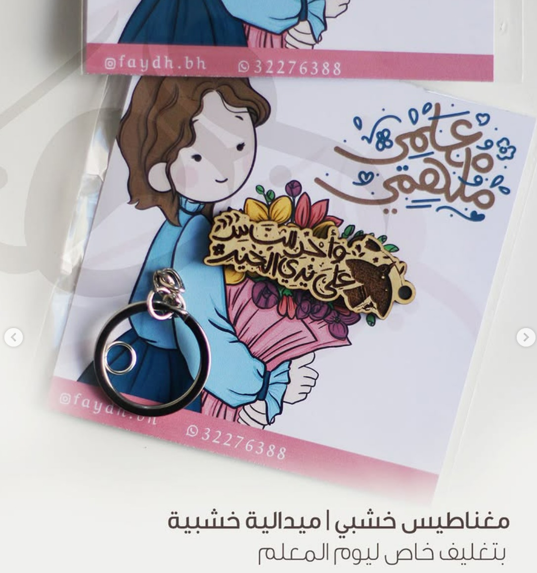 مغناطيس-ميدالية خشبية|واجر للناس على يدي الخير