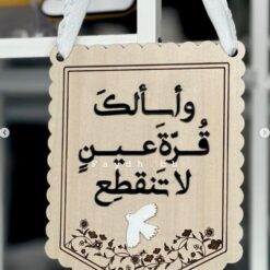 لوحة خشبية | واسالك قرة عين