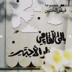 لوحة خشبية | الى اللقاء في جوار الاحبة