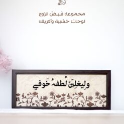 لوحة خشبية | وليغلبن لطفه خوفي