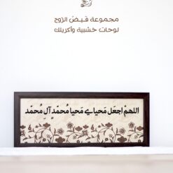 لوحة خشبية | اجعل محاياي محيا محمد وآل محمد