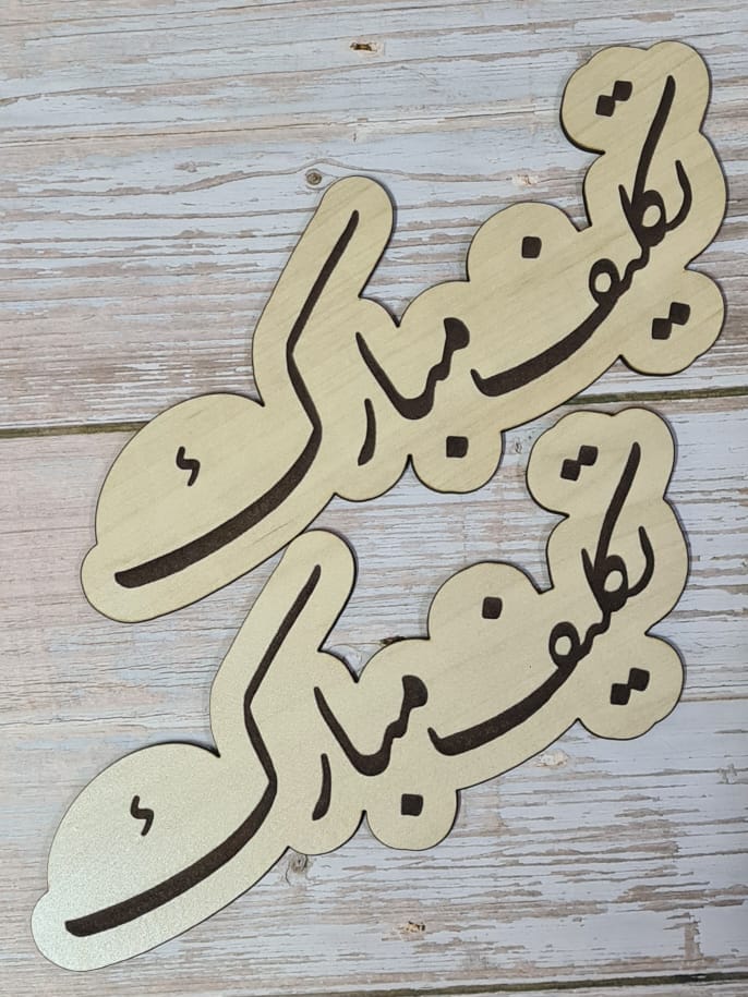خشبية|تكليف مبارك