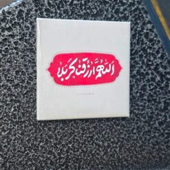 مغناطيس معدني|اللهم ارزقنا كربلاء