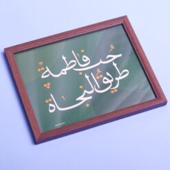 إطار خشبي|حب فاطمة طريق النجاة